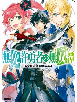 cover image of 無免許勇者の無双譚<オラトリオ>